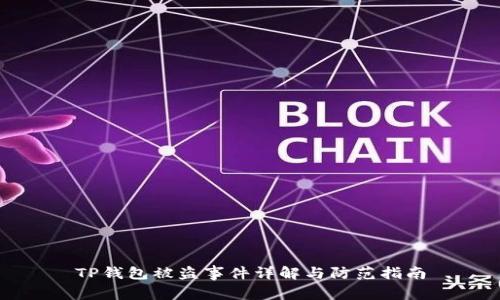 TP钱包被盗事件详解与防范指南