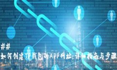 ## 如何创建TP钱包的APP网址