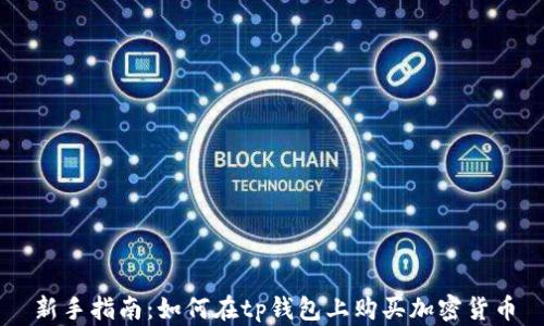 
新手指南：如何在tp钱包上购买加密货币