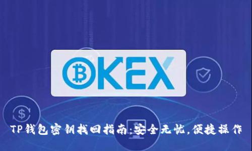 TP钱包密钥找回指南：安全无忧，便捷操作