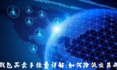 TP钱包买卖手续费详解：如