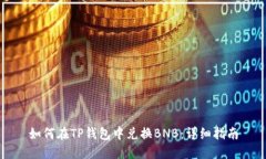 如何在TP钱包中兑换BNB：详