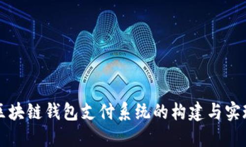 区块链钱包支付系统的构建与实现