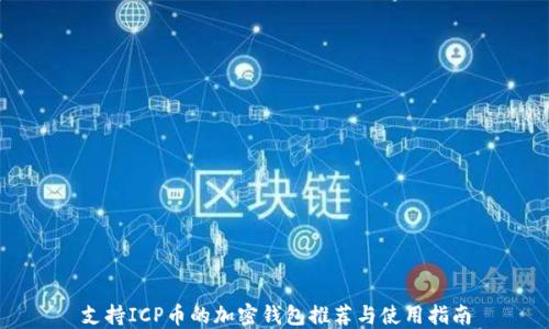 
支持ICP币的加密钱包推荐与使用指南