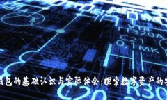 区块链钱包的基础认识与