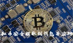 如何将虚拟币安全提取到