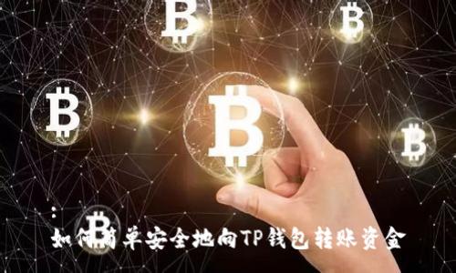 :
如何简单安全地向TP钱包转账资金