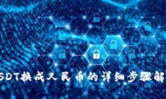 USDT换成人民币的详细步骤