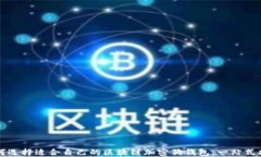 如何选择适合自己的区块
