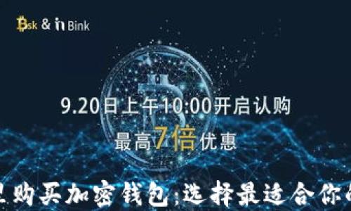 
在哪里购买加密钱包：选择最适合你的选项