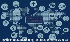 在哪里购买加密钱包：选