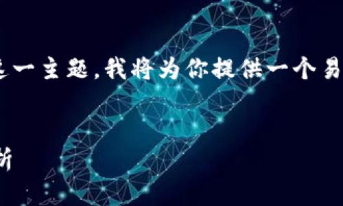 好的，针对“Pi币换手机怎样进入原来账号”这一主题，我将为你提供一个易于理解且符合的和关键词，并撰写内容大纲。


如何在新手机上找回Pi币账号？简单步骤解析
