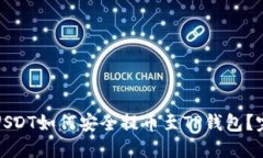 : 芝麻USDT如何安全提币至TP钱包？完整指南