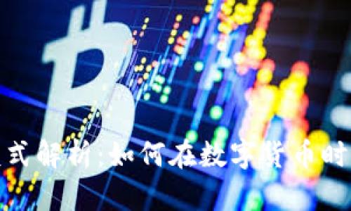 加密钱包盈利模式解析：如何在数字货币时代实现财富增长