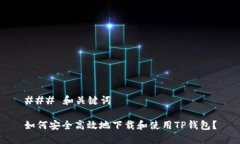 ### 和关键词如何安全高效地下载和使用TP钱包？