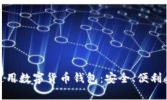 全球通用数字货币钱包：