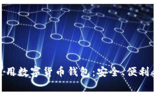 全球通用数字货币钱包：安全、便利与趋势