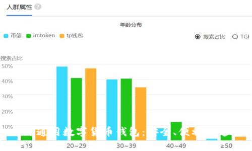 全球通用数字货币钱包：安全、便利与趋势