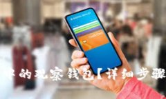 如何删除TP钱包中的观察钱包？详细步骤与常见问