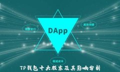 TP钱包十大股东及其影响分析