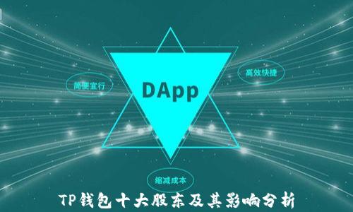 
TP钱包十大股东及其影响分析