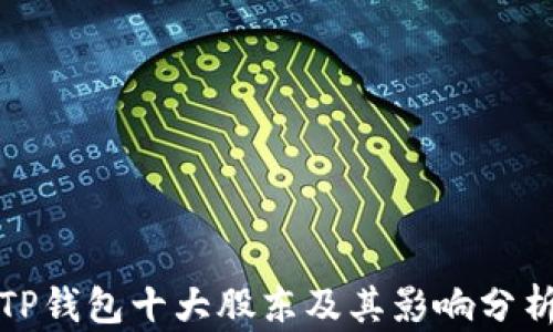 
TP钱包十大股东及其影响分析