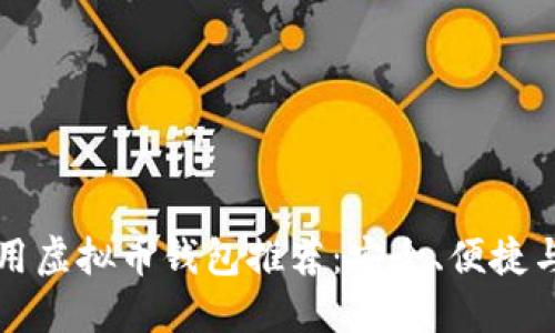 十大好用虚拟币钱包推荐：安全、便捷与多功能