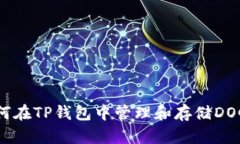 :如何在TP钱包中管理和存储DOGE币