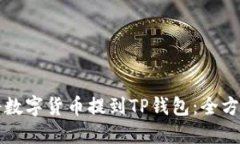 如何将数字货币提到TP钱包：全方位指南
