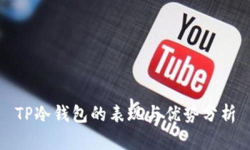 TP冷钱包的表现与优势分析
