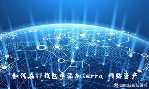 如何在TP钱包中添加Terra 网络资产