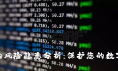 加密钱包的风险隐患分析