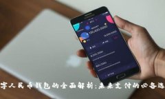 数字人民币钱包的全面解