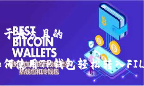 易于大众且的

如何使用TP钱包轻松转入FIL币