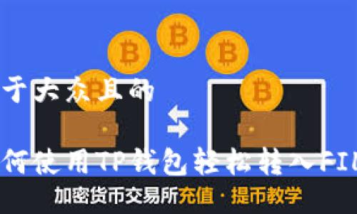 易于大众且的
如何使用TP钱包轻松转入FIL币