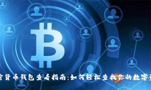 加密货币钱包查看指南：如何轻松查找你的数字资产
