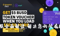 MY钱包客服全面解读：解决