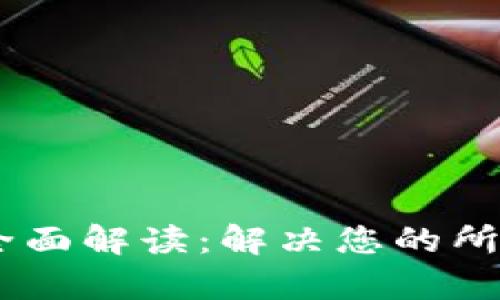 MY钱包客服全面解读：解决您的所有疑问与问题
