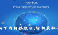 比特派最新下载链接教程