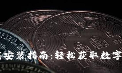 IM钱包官方下载安装指南：轻松获取数字资产管理的工具