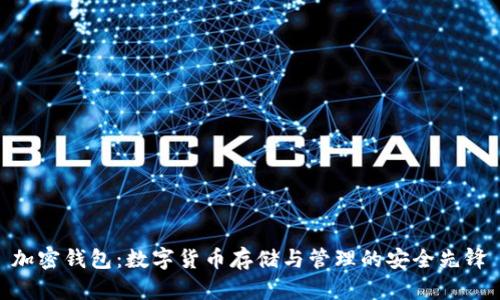 加密钱包：数字货币存储与管理的安全先锋
