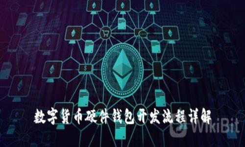 数字货币硬件钱包开发流程详解