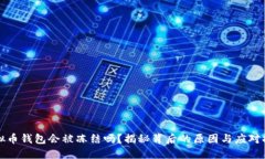 虚拟币钱包会被冻结吗？