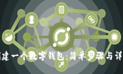 如何创建一个数字钱包：简单步骤与详细指南