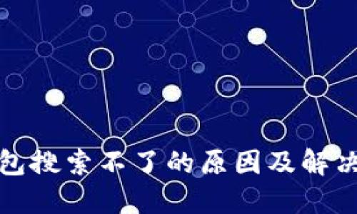 TP钱包搜索不了的原因及解决方案