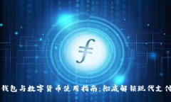 电子钱包与数字货币使用