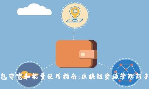 TP钱包带宽和能量使用指南：区块链资源管理新手必看