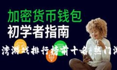 2023年台湾游戏排行榜前十