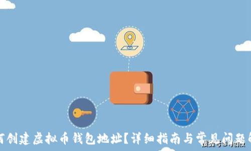   
如何创建虚拟币钱包地址？详细指南与常见问题解答