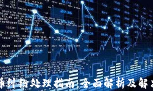 
虚拟币纠纷处理指南：全面解析及解决方案